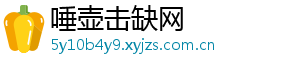 唾壶击缺网